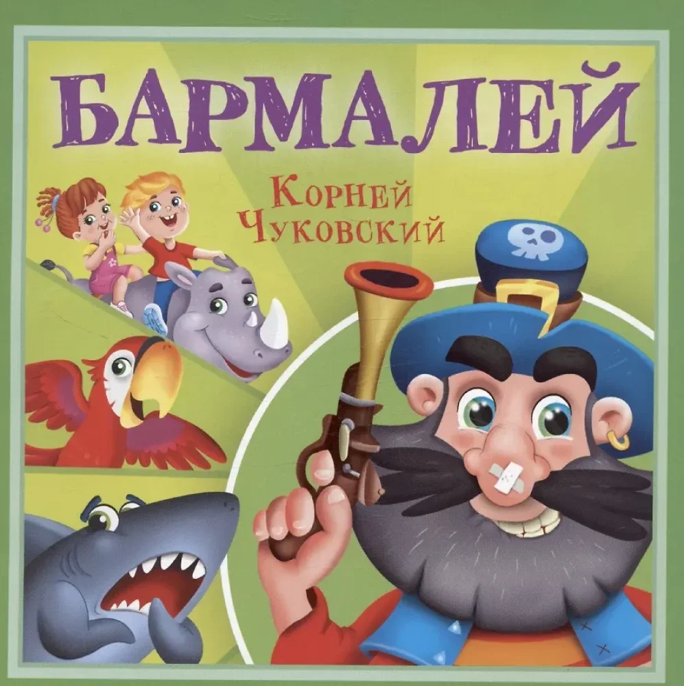 Обложка книги «Глазки Бармалей»