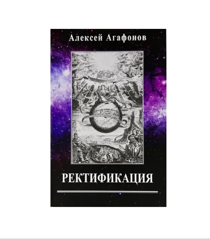 Обложка книги «Ректификация»