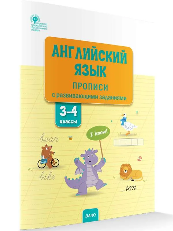 Обложка книги «Английский язык: прописи с развивающими заданиями. 3–4 классы»