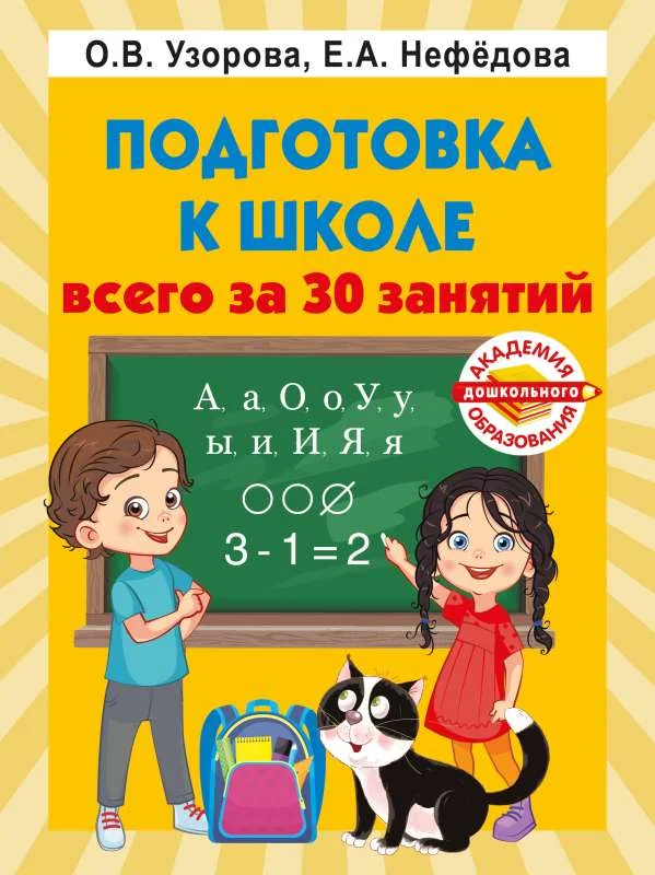 Обложка книги «Подготовка к школе всего за 30 занятий»
