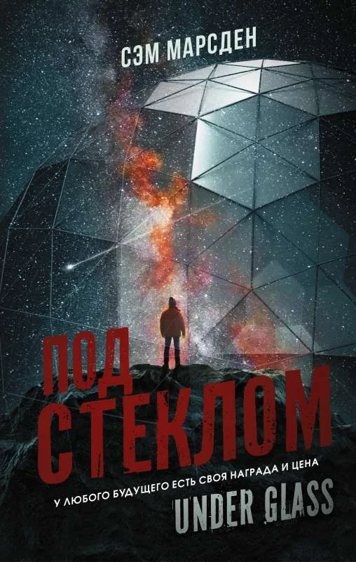 Обложка книги «Под стеклом»