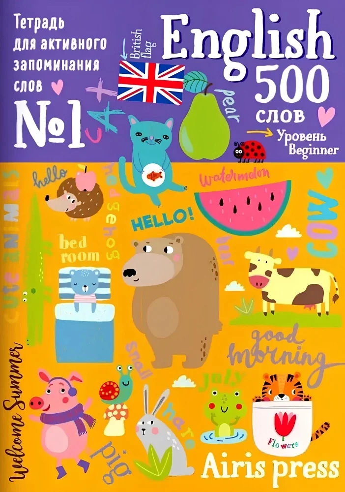 Обложка книги «500 английских слов. Словарь-тренажер. Уровень 1»