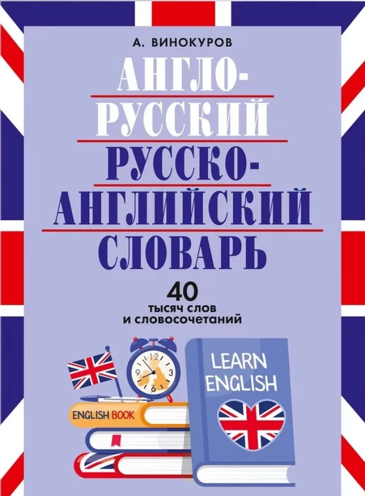 Обложка книги «Англо-русский и русско-английский словарь. 40 тысяч слов и словосочетаний»
