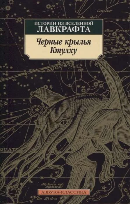 Обложка книги «Чёрные крылья Ктулху. Книга 1»