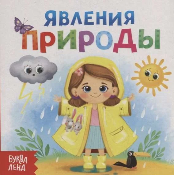 Обложка книги «Явления природы»