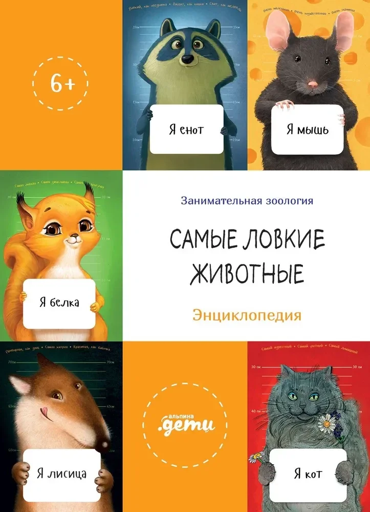 Обложка книги «Самые ловкие животные. Энциклопедия»