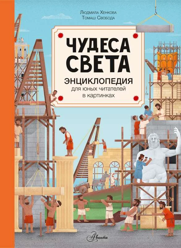 Обложка книги «Чудеса света»