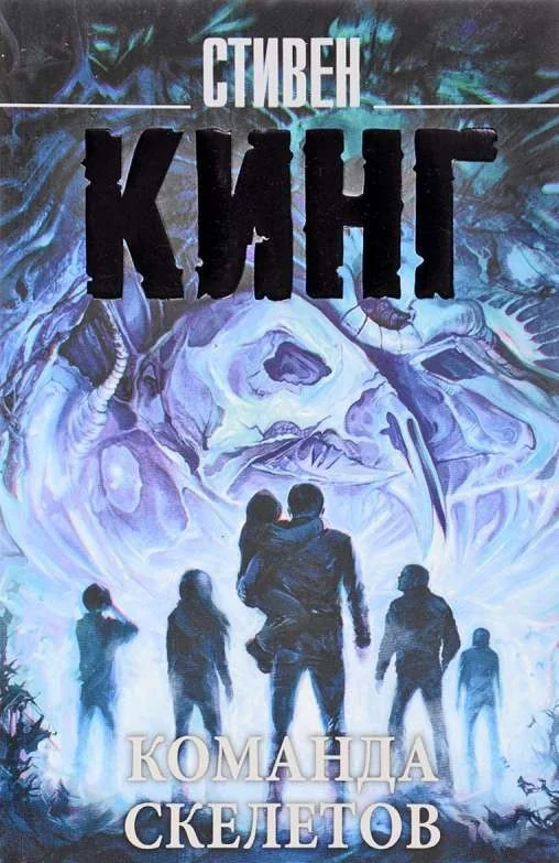 Обложка книги «Команда скелетов»