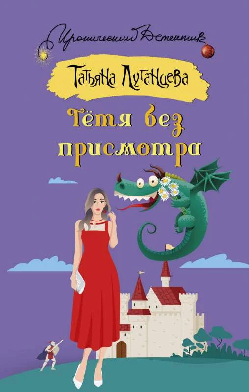 Обложка книги «Тетя без присмотра»