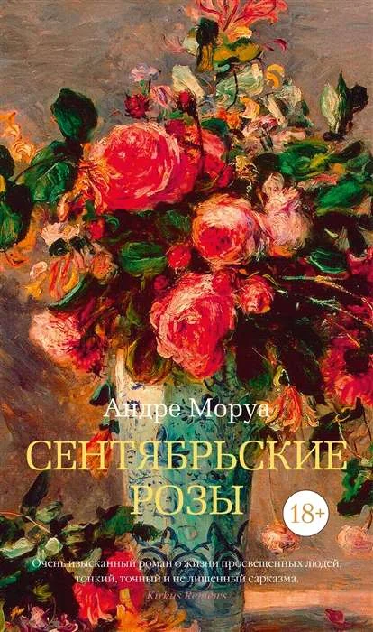 Обложка книги «Сентябрьские розы»