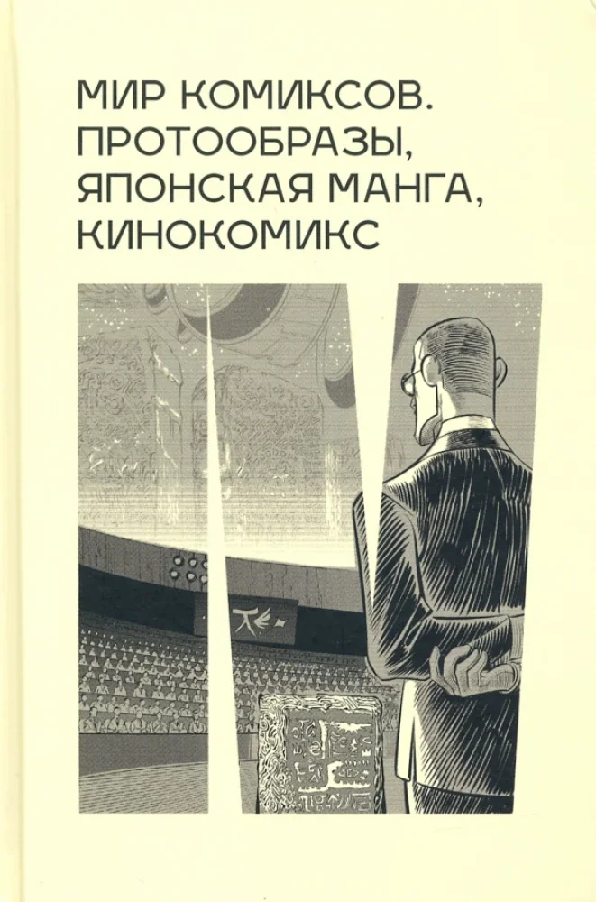 Обложка книги «Мир комиксов. Протообразы, японская манга, кинокомикс»