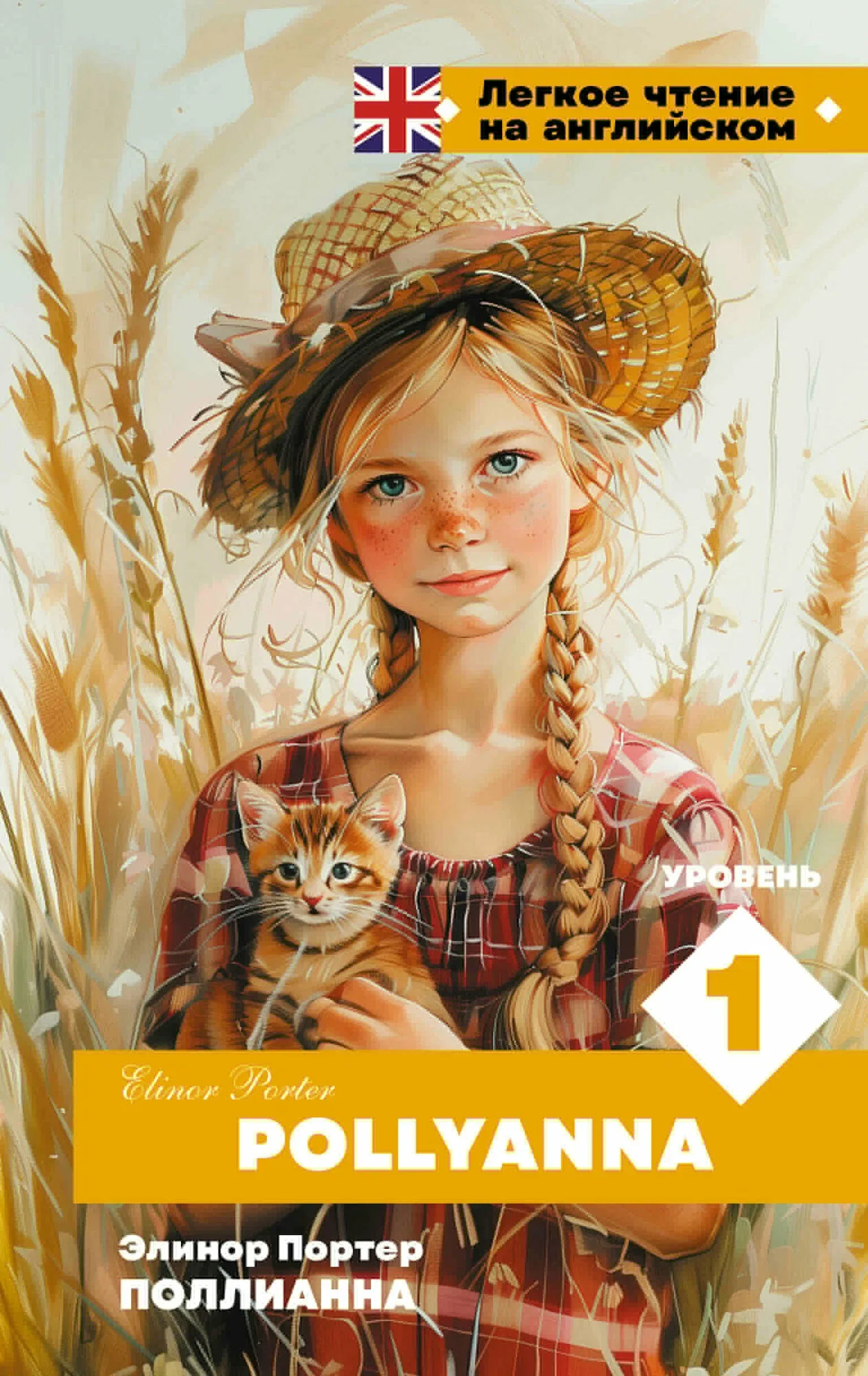Обложка книги «Поллианна. Уровень 1 = Pollyanna»