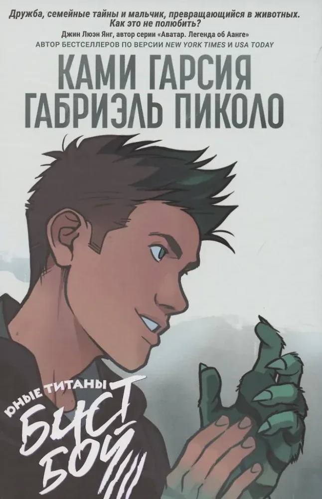 Обложка книги «Юные Титаны: Бистбой»