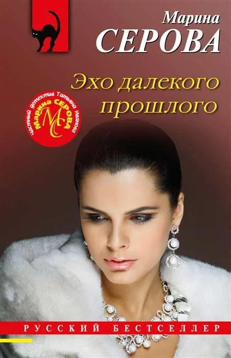 Обложка книги «Эхо далекого прошлого»