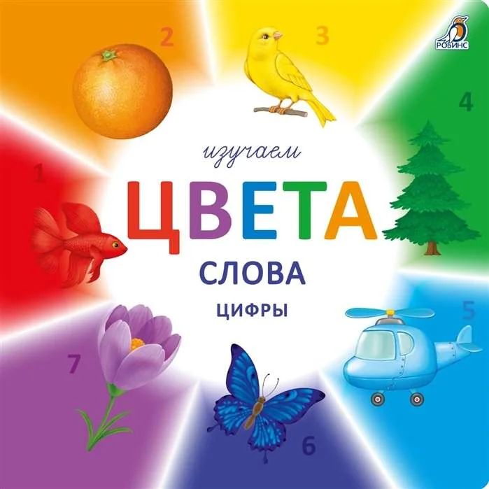 Обложка книги «Изучаем цвета, слова, цифры»