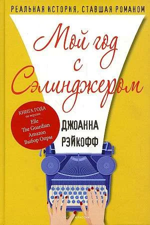 Обложка книги «Мой год с Сэлинджером»