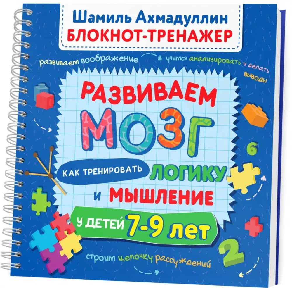 Обложка книги «Развиваем мозг. Как тренировать логику и мышление у детей 7-9 лет»