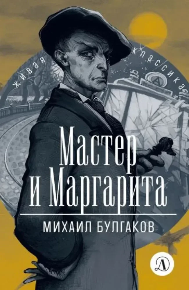 Обложка книги «Мастер и Маргарита»