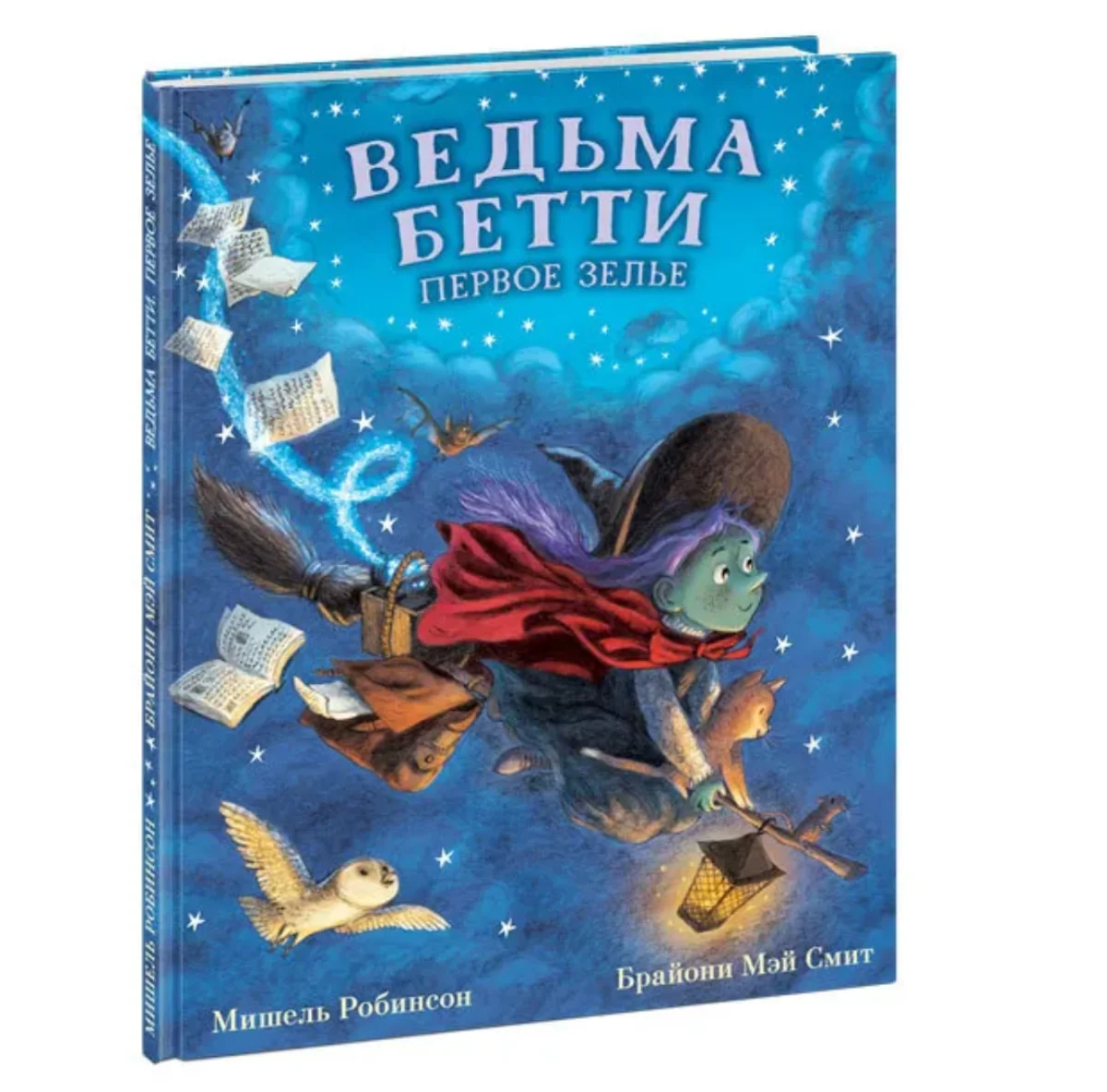 Обложка книги «Ведьма Бетти. Первое зелье»