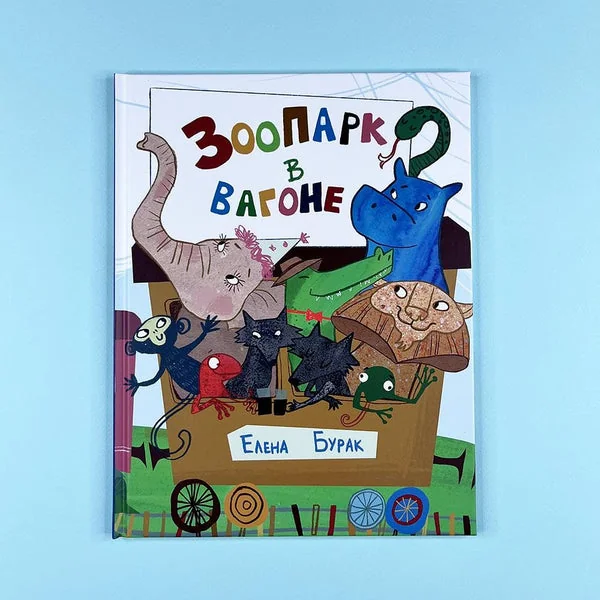 Обложка книги «Зоопарк в вагоне»