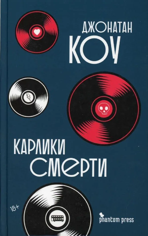 Обложка книги «Карлики смерти»