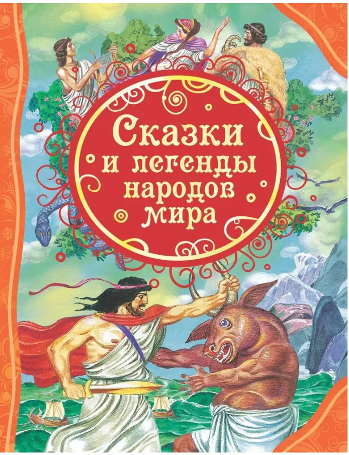 Обложка книги «Детская книга. Сказки и легенды народов мира»