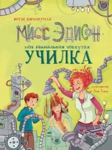 Обложка книги «Мисс Эдисон, моя чокнутая училка»