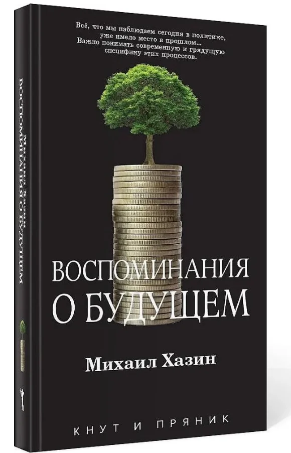 Обложка книги «Воспоминания о будущем»