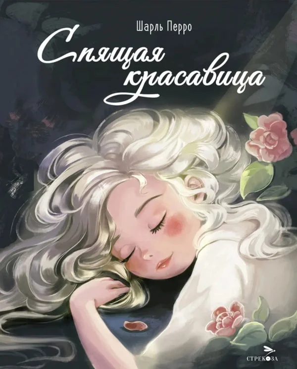 Обложка книги «Спящая красавица»