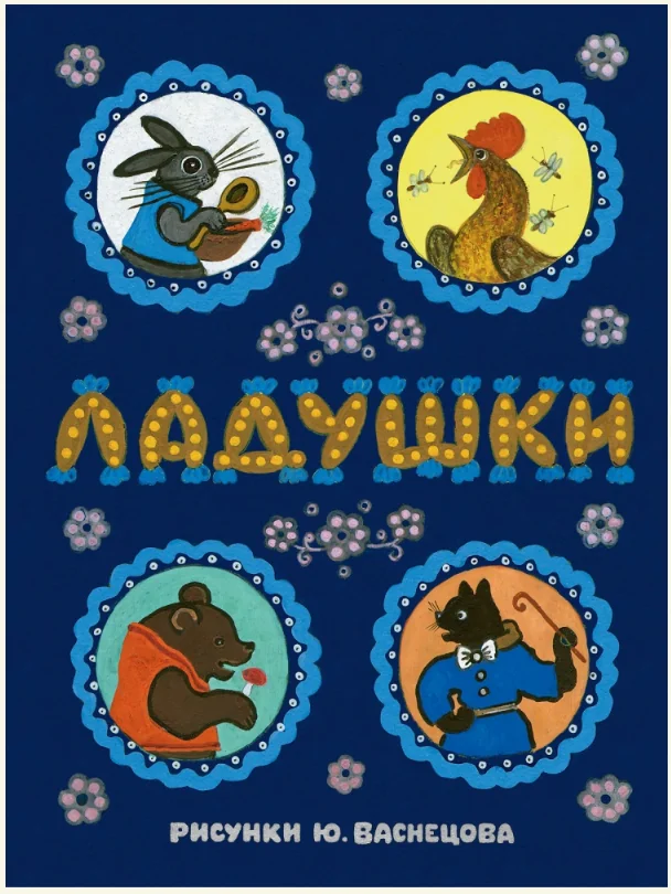 Обложка книги «Ладушки»
