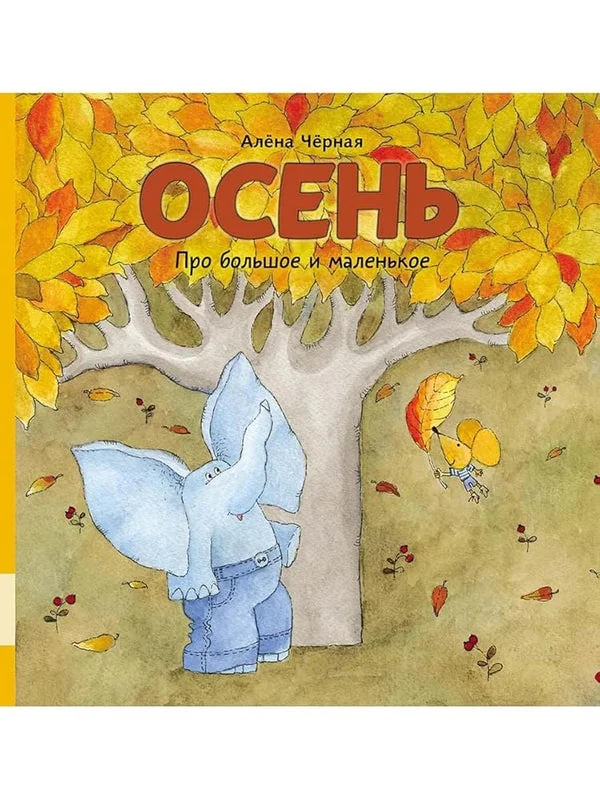 Обложка книги «Про большое и маленькое. Осень»
