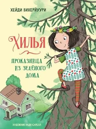 Обложка книги «Книга 1. Хилья - проказница из зеленого дома»