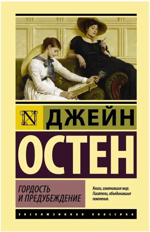 Обложка книги «Гордость и предубеждение. Эксклюзивная классика (тв)»
