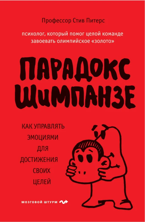 Обложка книги «Парадокс Шимпанзе. Как управлять эмоциями для достижения своих целей»