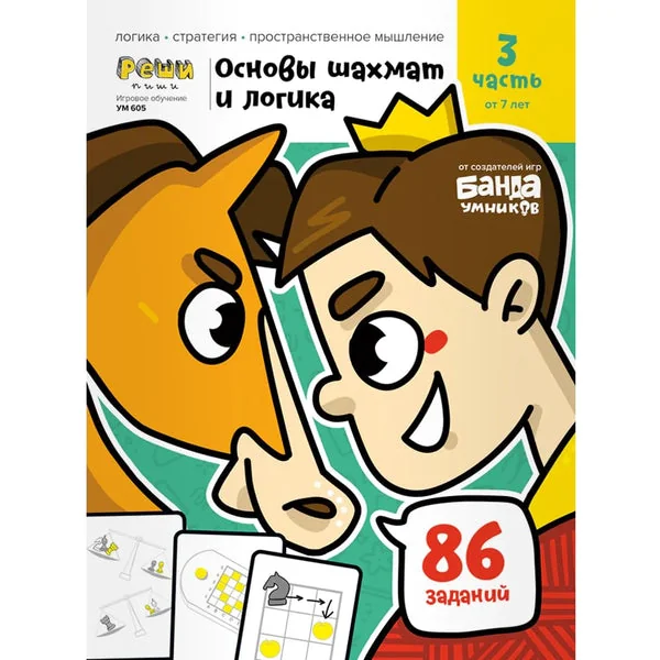 Обложка книги «Основы шахмат и логика. Часть 3. 86 заданий»