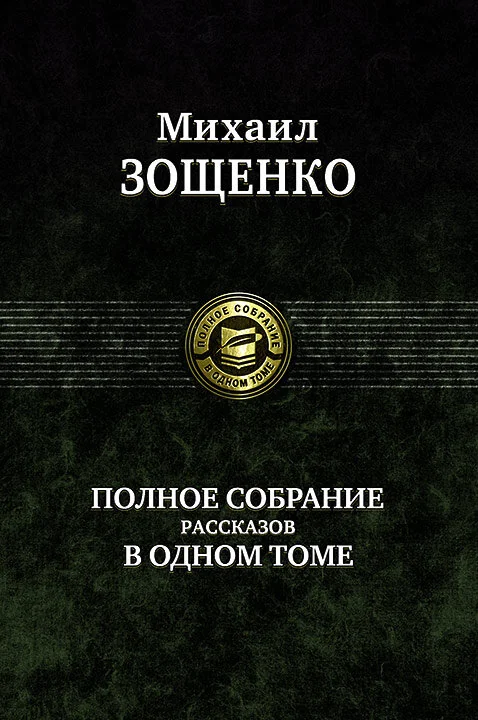 Обложка книги «Зощенко М. М. Полное собрание рассказов в одном томе»
