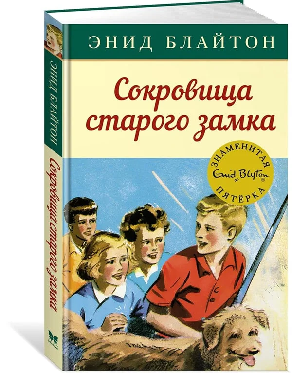 Обложка книги «Сокровища старого замка»