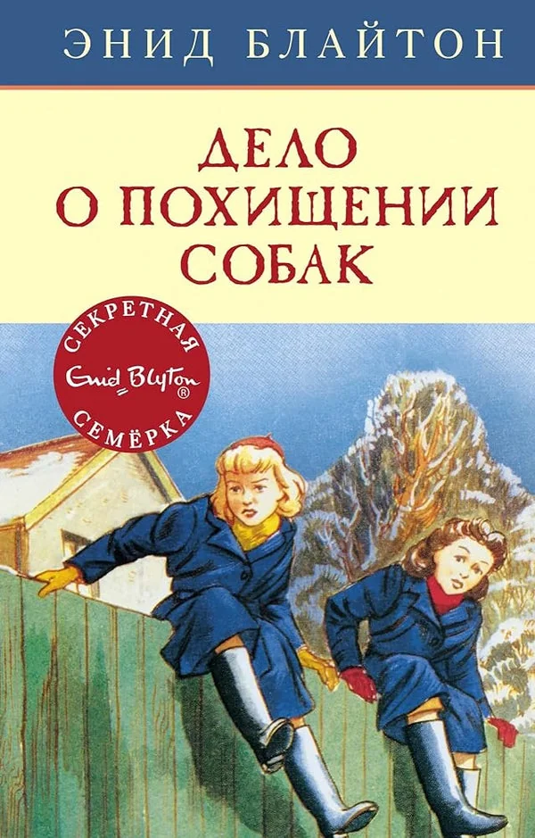 Обложка книги «Дело о похищении собак»