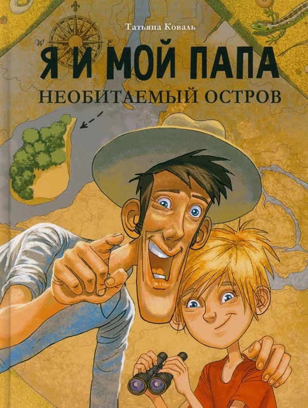 Обложка книги «Я и мой папа. Необитаемый остров»