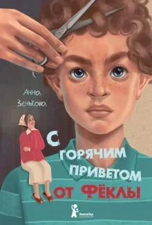 Обложка книги «С горячим приветом от Фёклы»
