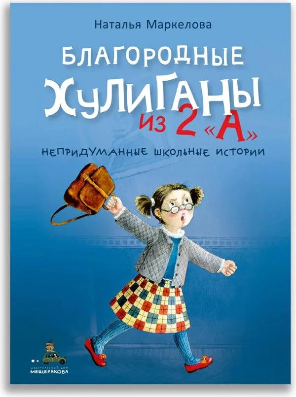 Обложка книги «Russian book для детей Благородные Хулиганы»