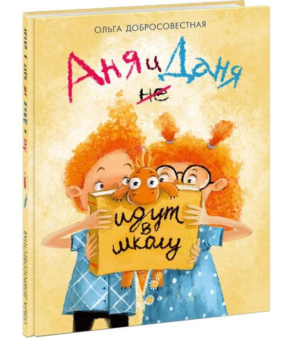 Обложка книги «Аня и Даня не идут в школу»