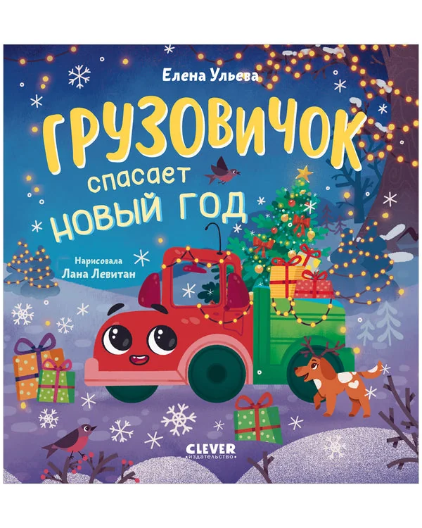 Обложка книги «Грузовичок спасает Новый год»