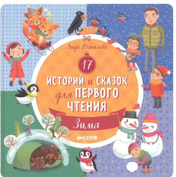 Обложка книги «17 историй и сказок для первого чтения. Зима»