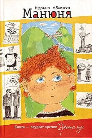 Обложка книги «Манюня»