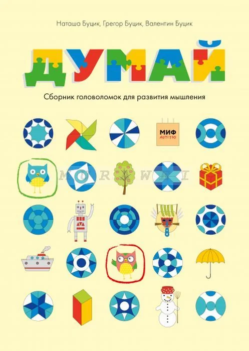 Обложка книги «Думай. Сборник головоломок для развития мышления»