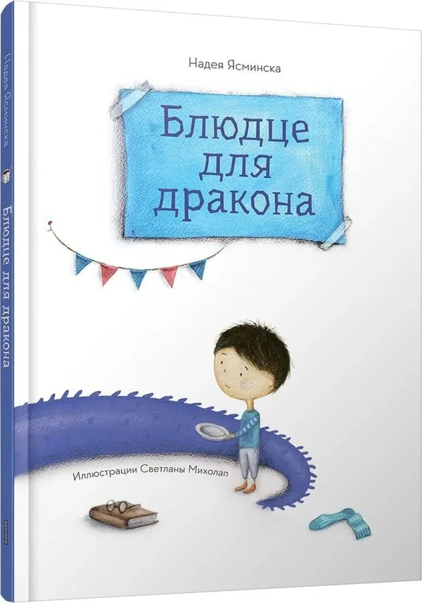 Обложка книги «Блюдце для дракона»