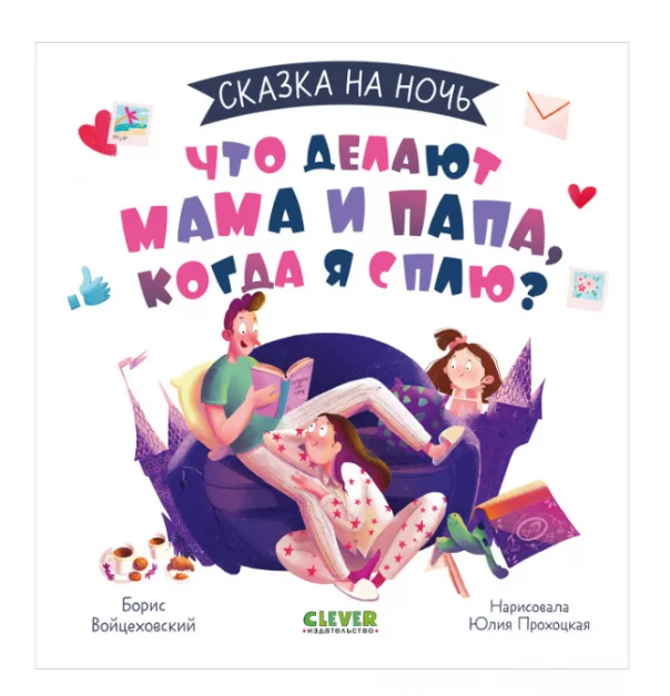Обложка книги «Что делают мама и папа, когда я сплю?»