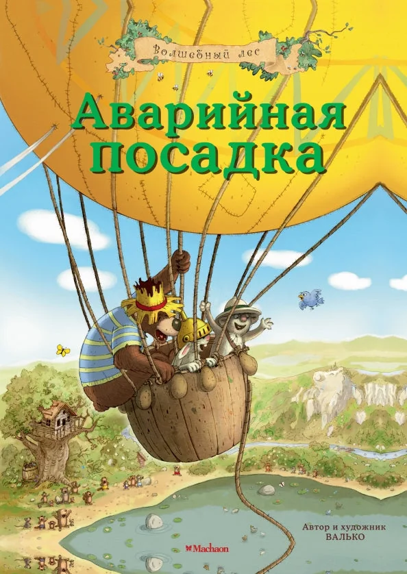 Обложка книги «Аварийная посадка»