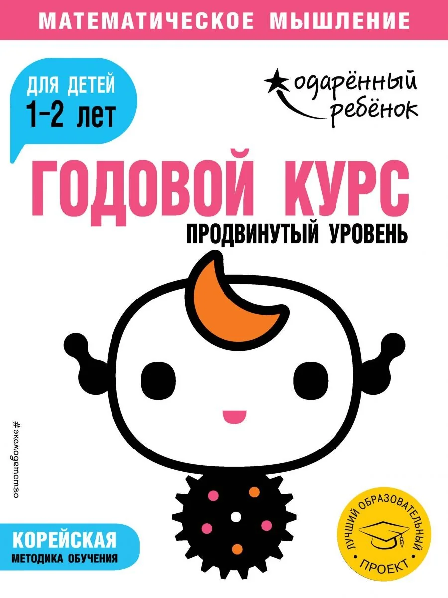 Обложка книги «Годовой курс. Для детей 1-2 лет. Продвинутый уровень (с наклейками)»